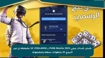 شحن شدات ببجي 2025 PUBG Mobile بـ 6000+2100 UC بضغطة زر عبر الأيدي ID بخطوات سهلة ومضمونة